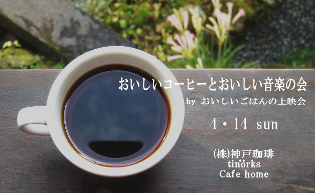 おいしいコーヒーとおいしい音楽の会